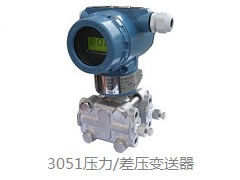 3051壓力變送器